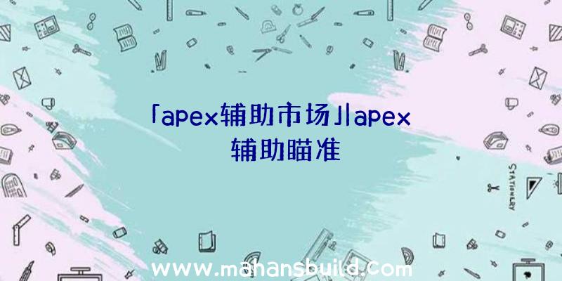 「apex辅助市场」|apex